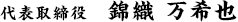 代表取締役　錦織 万希也